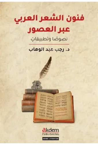 Funun eş-Şi'r el-'Arabi Abra'l-Usur
