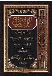 El Lübab fi Şerhil Kitab 2 Cilt - Arapça - Yurtdışı İthal