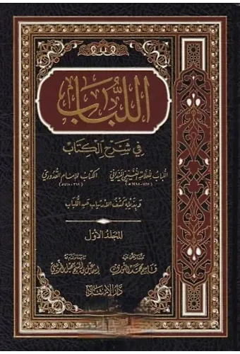 El Lübab fi Şerhil Kitab 2 Cilt - Arapça - Yurtdışı İthal