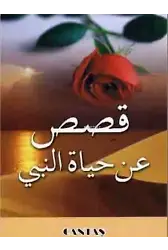 Peygamberimizin Hayatından Kıssalar