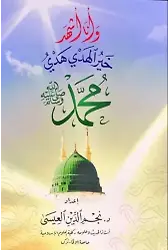 Hayrul Hedy Hedyi Muhammed (Sav) ( Seçme Hadisler )
