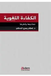 El-Kefaetu'l-Luğaviyye - Nemazicuha ve Uturuha;Dil Yeterliliği: Modeller ve Standartlar