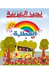Nuhibbul Arabiyye; (8 Kitap + 8 Cd) Çocuklar İçin Arapça Öğretim Serisi