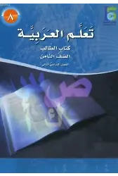 Teallem El-Arabiyye 8/2