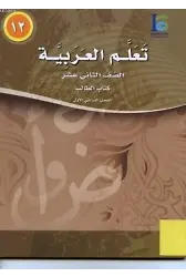 Teallem El-Arabiyye 12/1