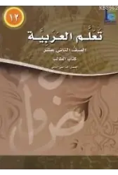 Teallem El-Arabiyye 12/2