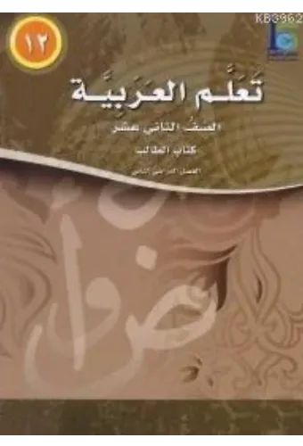 Teallem El-Arabiyye 12/2