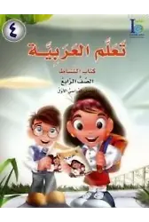 Teallem El-Arabiyye 4/1