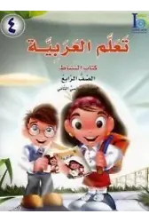Teallem El-Arabiyye 4/2