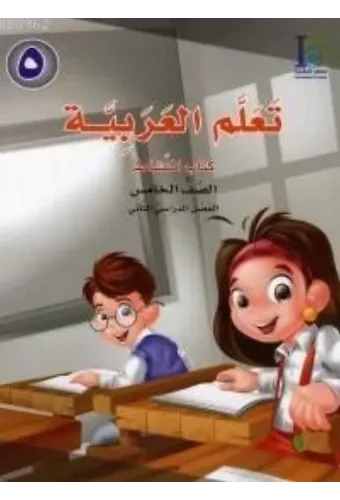 Teallem El-Arabiyye 5/2