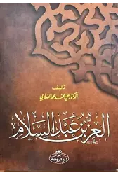 İz Bin Abdüsselam (Arapça)