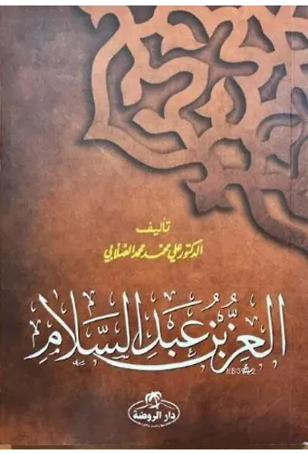 İz Bin Abdüsselam (Arapça)