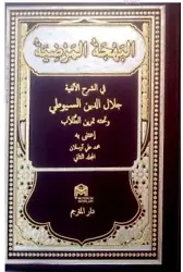 Behcetül Merdiye/Suyuti