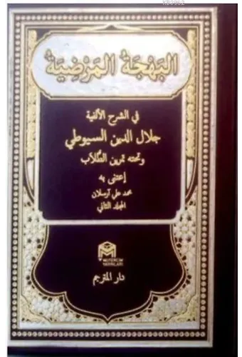 Behcetül Merdiye/Suyuti