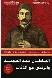 Abdülhamidin Kurtlarla Dansı 1 (Arapça)