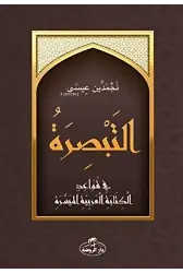 Et-Tebsira fi Kavaidi'l Kitabeti'l Arabiyeti'l Müyessera