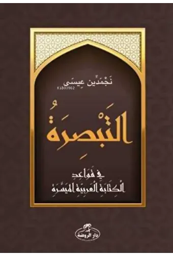 Et-Tebsira fi Kavaidi'l Kitabeti'l Arabiyeti'l Müyessera