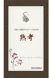 万物、人間及びクルアーンにおける - 熟考