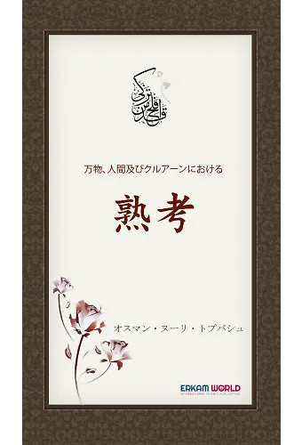 万物、人間及びクルアーンにおける - 熟考