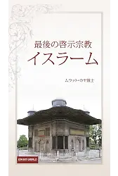 最後の啓示宗教 イスラーム