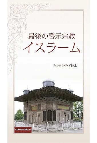 最後の啓示宗教 イスラーム