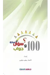 مائة سؤال وجواب