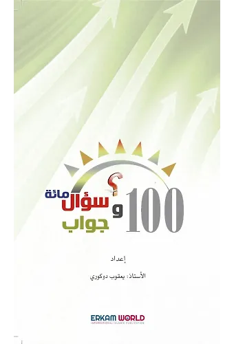 مائة سؤال وجواب