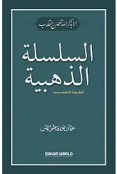 السلسلة الذهبية