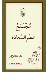 مجتمع عصر السعادة