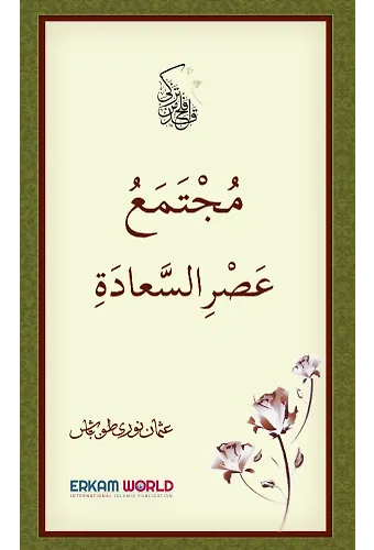 مجتمع عصر السعادة