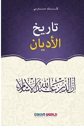 تاريخ الأديان
