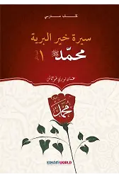 سيرة خير البرية محمد العهد المكي - 1 (كتاب مدرسي)