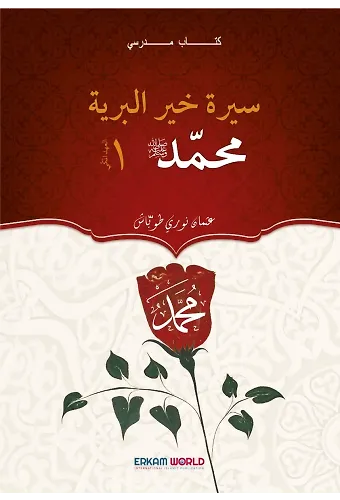 سيرة خير البرية– العهد المدني