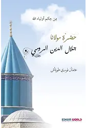 حضرة مولانا جلال الدين الرومي