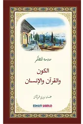 مدرسة التفكر الكون والقرآن والإنسان