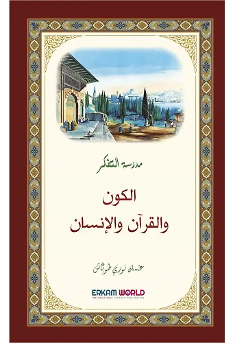 مدرسة التفكر الكون والقرآن والإنسان