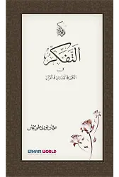 التفكر