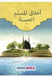 1 - أخلاق المسلم الحسنة