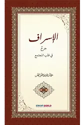 الإسراف