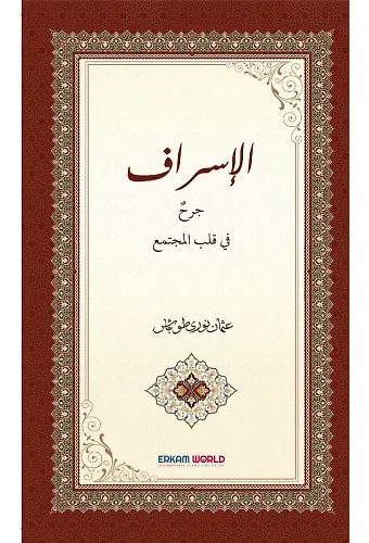 الإسراف