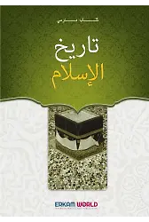 تاريخ الإسلام