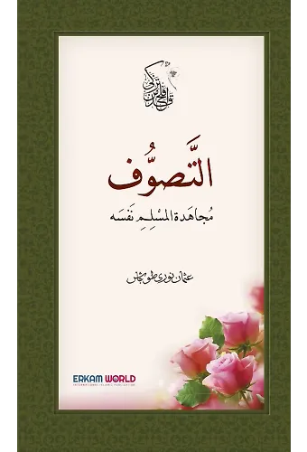 التصوف مجاهدة المسلم نفسه