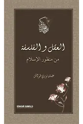 العقل والفلسفة من منظور الإسلام