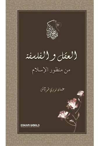 العقل والفلسفة من منظور الإسلام
