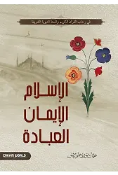 الإسلام والإيمان والعبادة