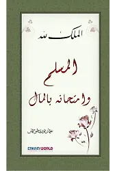 المسلم وامتحانه بالمال