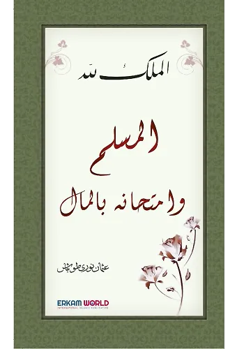 المسلم وامتحانه بالمال