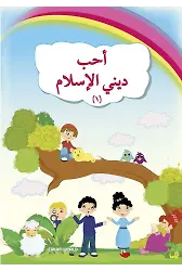أحب ديني الإسلام - 1
