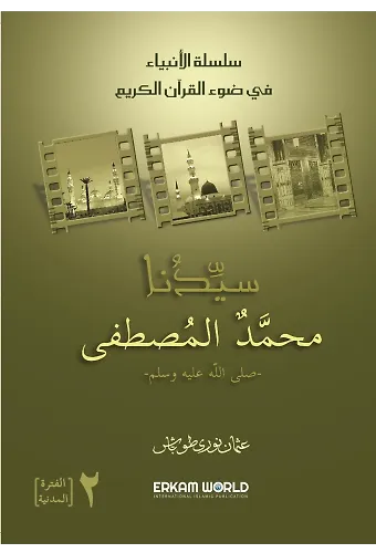 سلسلة الأنبياء - 2