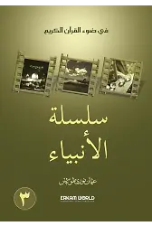 3 سلسلة الأنبياء
